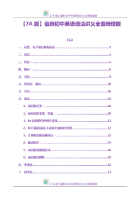 【7A版】最新初中英语语法讲义全面梳理版.doc