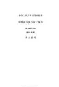 GB 50015-2003（2009版）建筑给水排水设计规范条文说明