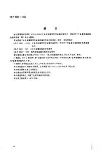 GBT5330.1-2000-工业用金属筛网和金属丝编织网网孔尺寸与金属丝直径组合选择指南通则.pdf