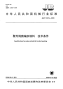 J BT10819-2008-聚丙烯腈编织填料技术条件.pdf