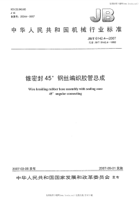 J BT6142.4-2007锥密封45-&amp#176;钢丝编织胶管总成.pdf