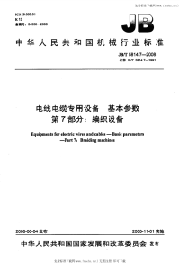 J BT5814.7-2008-电线电缆专用设备基本参数第7部分：编织设备.pdf