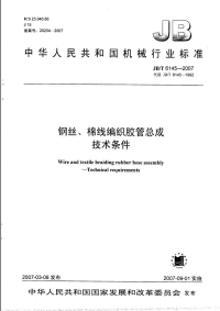 J BT6145-2007-钢丝、棉线编织胶管总成.pdf