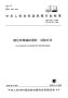 J BT6371-2008-碳化纤维编织填料试验方法.pdf
