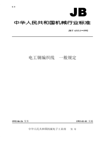 J BT6313-1~3-1992-电工铜编织线.pdf