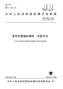 J BT6620-2008-柔性石墨编织填料试验方法.pdf