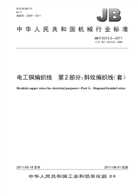 J BT6313.2-2011-电工铜编织线第2部分：斜纹编织线.pdf
