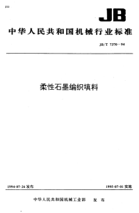 J BT7370-1994-柔性石墨编织填料.pdf