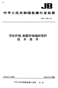 J BT7759-1995-芳纶纤维、酚醛纤维编织填料技术条件.pdf