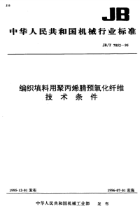 J BT7852-1995-编织填料用聚丙烯晴预氧化纤维技术条件.pdf