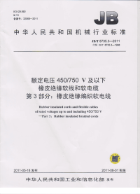 J BT8735.3-2011额定电压450∕750-V及以下橡皮绝缘软线和软电缆第3部分：橡皮绝缘编织软电线.pdf