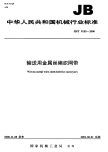 J BT9155-2000-输送用金属丝编织网带.pdf