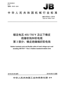 J B∕T8735.3-2016额定电压450∕750-V及以下橡皮绝缘软线和软电缆第3部分：橡皮绝缘编织软电线.pdf