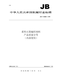 J BT50008-1999-柔性石墨烯编织填料产品质量分等.pdf