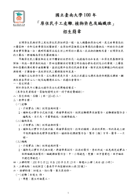 100年「原住民手工皮雕.植物染色及编织班」第一期.doc
