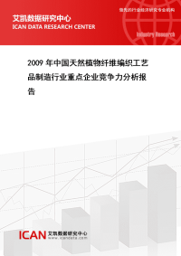 2009年中国天然植物纤维编织工艺品制造行业重点企业竞争力分析....doc