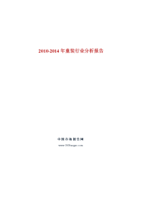 2010-2014年童装行业分析报告.doc