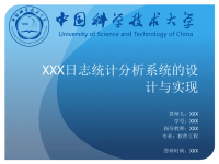 【5A版】中国科学技术大学软件工程硕士答辩PPT模版.ppt