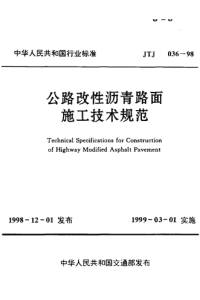 JTJ036-1998-公路改性沥青路面施工技术.pdf