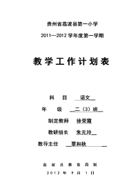 20112012学年度第一学期教学工作计划表.doc