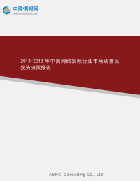 2013-2018年中国网络视频行业市场调查及投资决策报告.doc