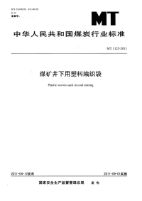 MT1125-2011-非正式版煤矿井下用塑料编织袋(非正式版).pdf