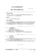 MT180-1988-选煤厂浮选工艺效果评定方法.pdf