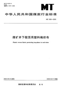 MT960-2005-煤矿井下假顶用塑料编织布.pdf