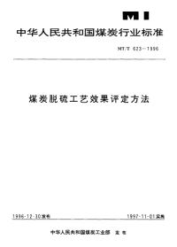 MTT623-1996-煤炭脱硫工艺效果评定方法.pdf