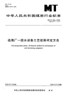 MTT995-2006-选煤厂—脱水设备工艺效果评定方法.pdf