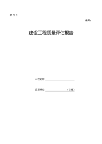 【精品word文档】建设工程质量评估报告.doc