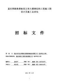 【精品word文档】XXX大楼钢结构工程施工图设计及施工总承包招标文件.doc