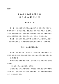 中铁建工集团有限公司项目成本管理办法.doc