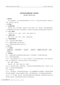 QB-CNCECJ050102-2004-室内给水设备安装工艺标准.pdf