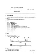 QBT1517-1992-编织机用舌针.pdf