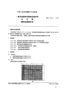 QBT1925.1-1993-一般用途镀锌低碳钢丝编织网方孔网(镀锌低碳钢丝布).pdf