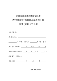 农村籍退役士兵发放老年生活补助申请(审批)登记表.doc