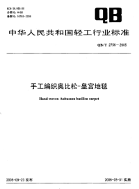 QBT2756-2005-手工编织奥比松-皇宫地毯.pdf