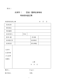 北京市(区县)医师定期考核考核机构登记表.doc