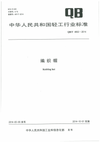 QB∕T4662-2014-编织帽.pdf
