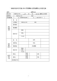 华南农业大学学生2012年暑期社会实践团队立项登记表.doc