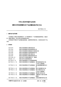 QCT29116-1993-摩托车和轻便摩托车产品质量检验评定方法.pdf