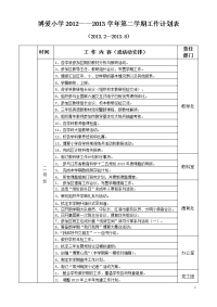 博爱小学2012&ampamp;mdash;&ampamp;mdash;2013学年第二学期工作计划表.doc