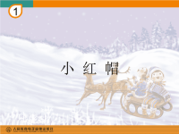 【5A版】小红帽(简谱)音乐课件.ppt
