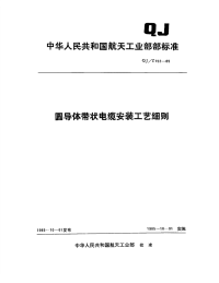 QJ152Z-1985-圆导体带状电缆安装工艺细则.pdf