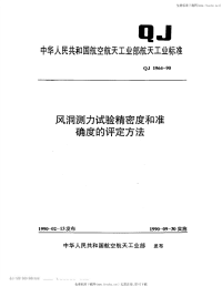 QJ196 4-1990-风洞测力试验精密度和准确度的评定方法.pdf