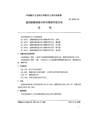 qj2670.1-1994-遥测参数误差分析与精度评定方法总则.pdf