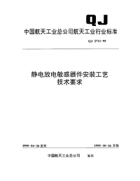 QJ2711-1995-静电放电敏感器件安装工艺技术要求.pdf