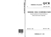 Q∕CR9224-2015-铁路路基工程施工机械配置技术规程.pdf