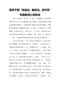 领导干部“讲政治、敢担当、改作风”专题教育心得体会